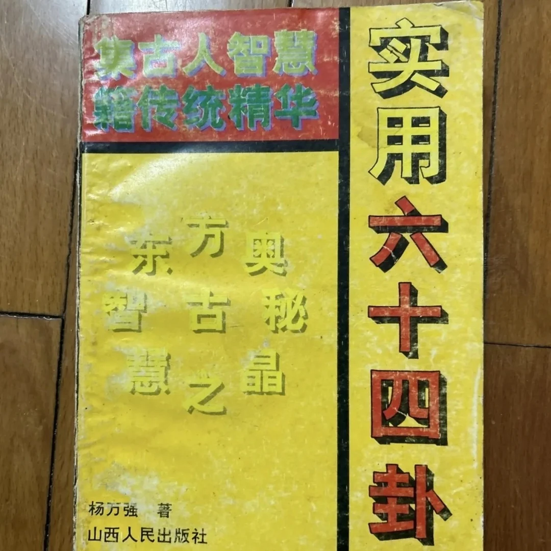 原版旧书*实用六十四卦 杨万强/著 九十年代老书籍 非影印正版