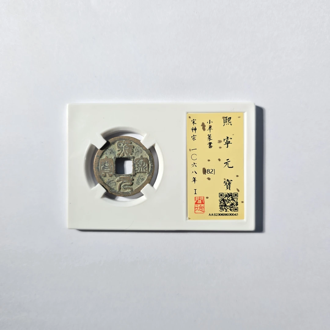 QBDZH232263 宋 熙宁元宝小平篆书 闻德82