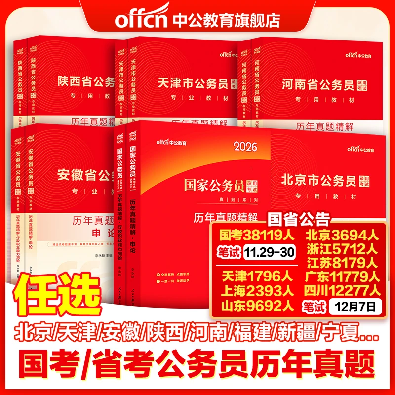中公26公考【历年真题】国考省考公务员考试行测申论公考笔试刷题卷