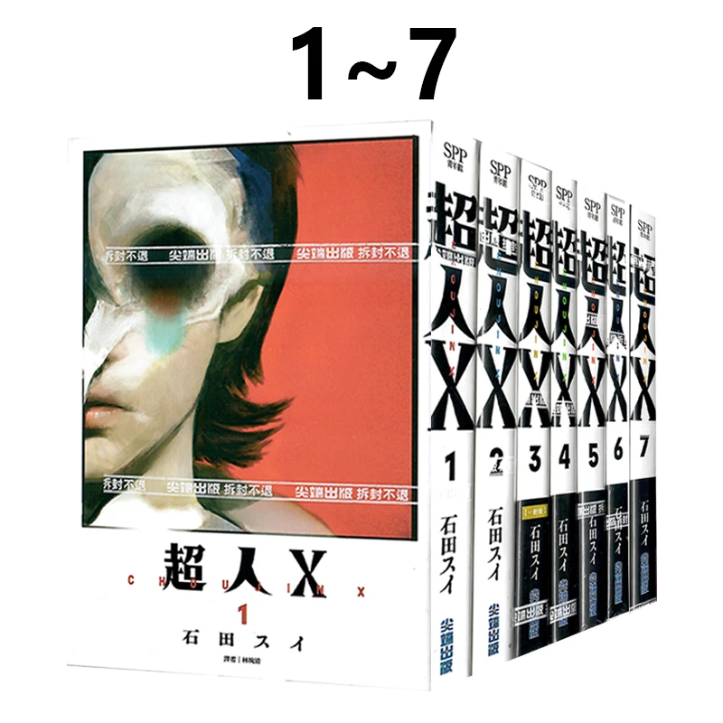 现货【绿山墙台漫】超人Ｘ1-7 石田翠 尖端出版