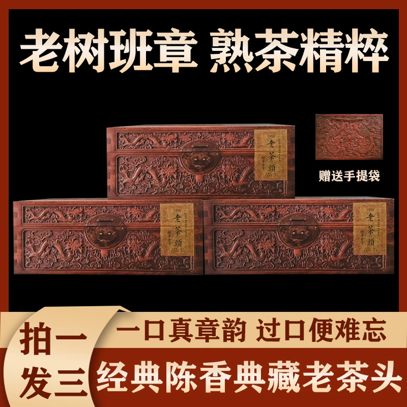 1998普洱熟茶 班章金芽老茶头 大份量三盒装 礼藏皆宜 ZH798