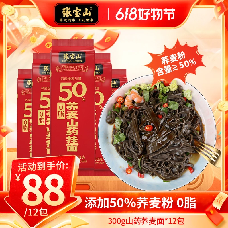 【张宝山】山药荞麦面铁棍山药挂面荞麦面条营养挂面300g*12袋主食