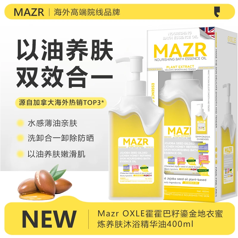 【400ml*2瓶】加拿大进口MAZR霍霍巴籽鎏金地衣蜜炼养肤精华沐浴油