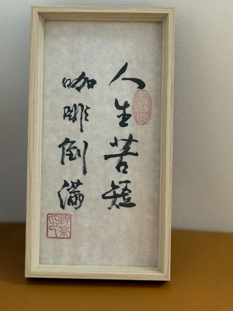 《人生苦短 咖啡倒满》12寸手写手绘