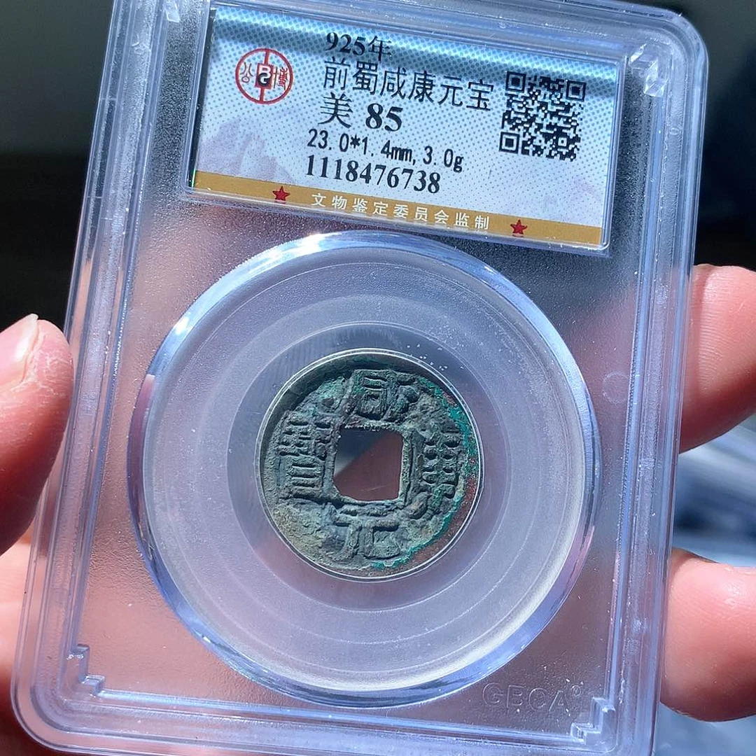 金属QY。咸康元宝85分6738