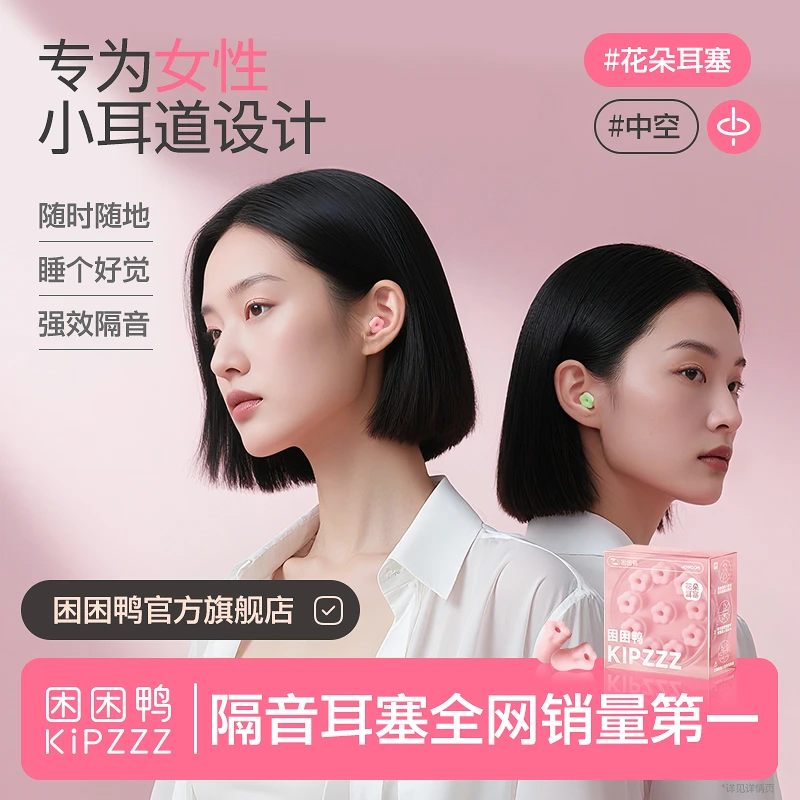 【百万爆款】困困鸭花朵耳塞睡眠耳塞隔音打呼噜防吵降噪音静音中空