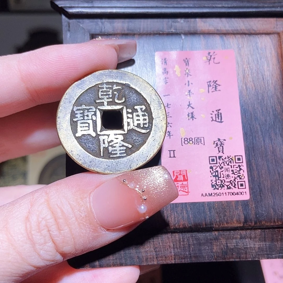 铜永通文化 清 乾隆通宝泉大样4001L