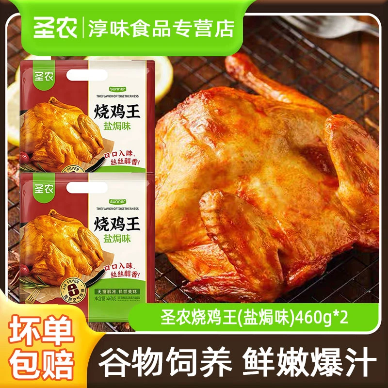 【25年12月效期】圣农烧鸡王盐焗味460g*2包空气炸锅食材冷冻半成品