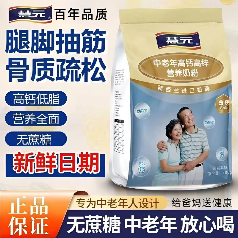 慧元中老年奶粉高钙多维补钙成人喝的牛奶粉袋装独立小包装早餐奶