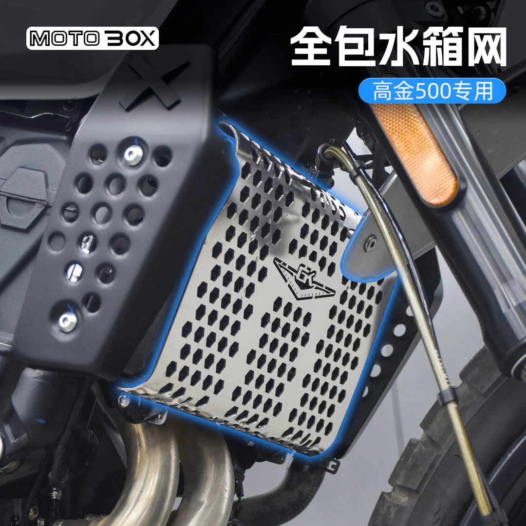 高金GK500改装复古全包水箱网不锈钢散热器防护网发动机装饰配件