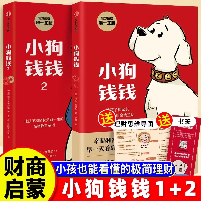 儿童入门理财启蒙书 小狗钱钱1+2