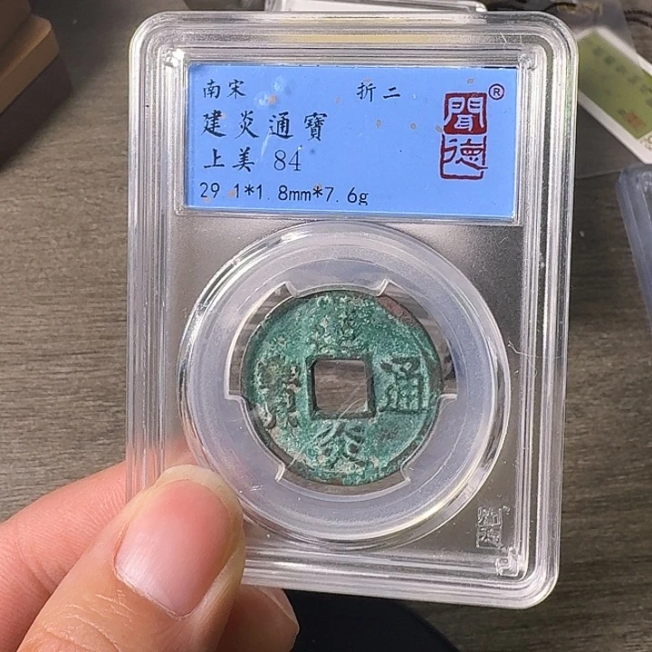 铜A闻博文化建炎通宝