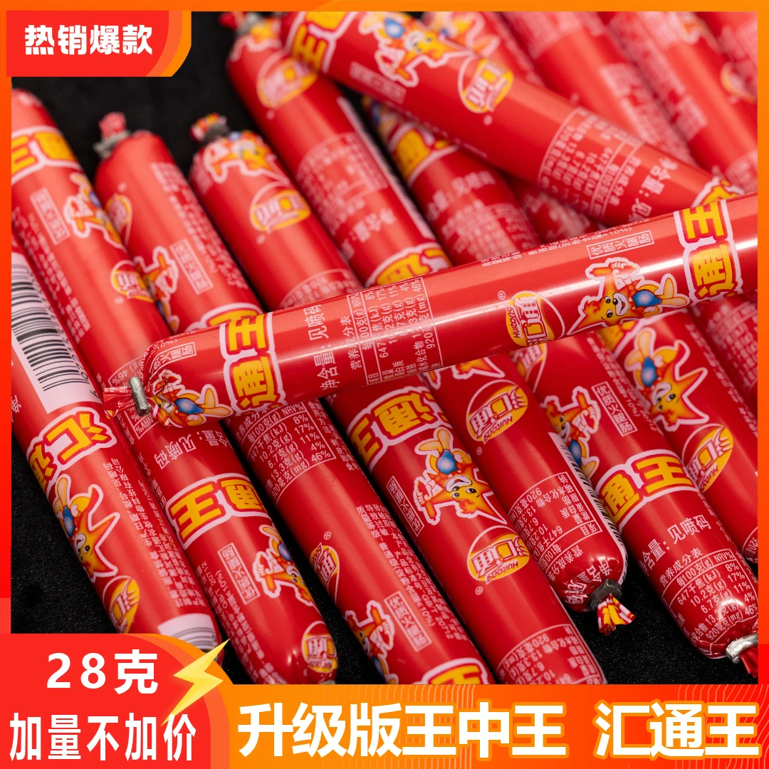 【30根升级28g】产地直发汇通王火腿肠王中王香肠零食即食泡面搭档