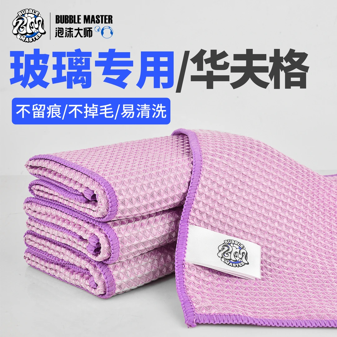 Bubble Master华夫格擦玻璃专用毛巾汽车毛巾不留水痕擦玻璃抹布