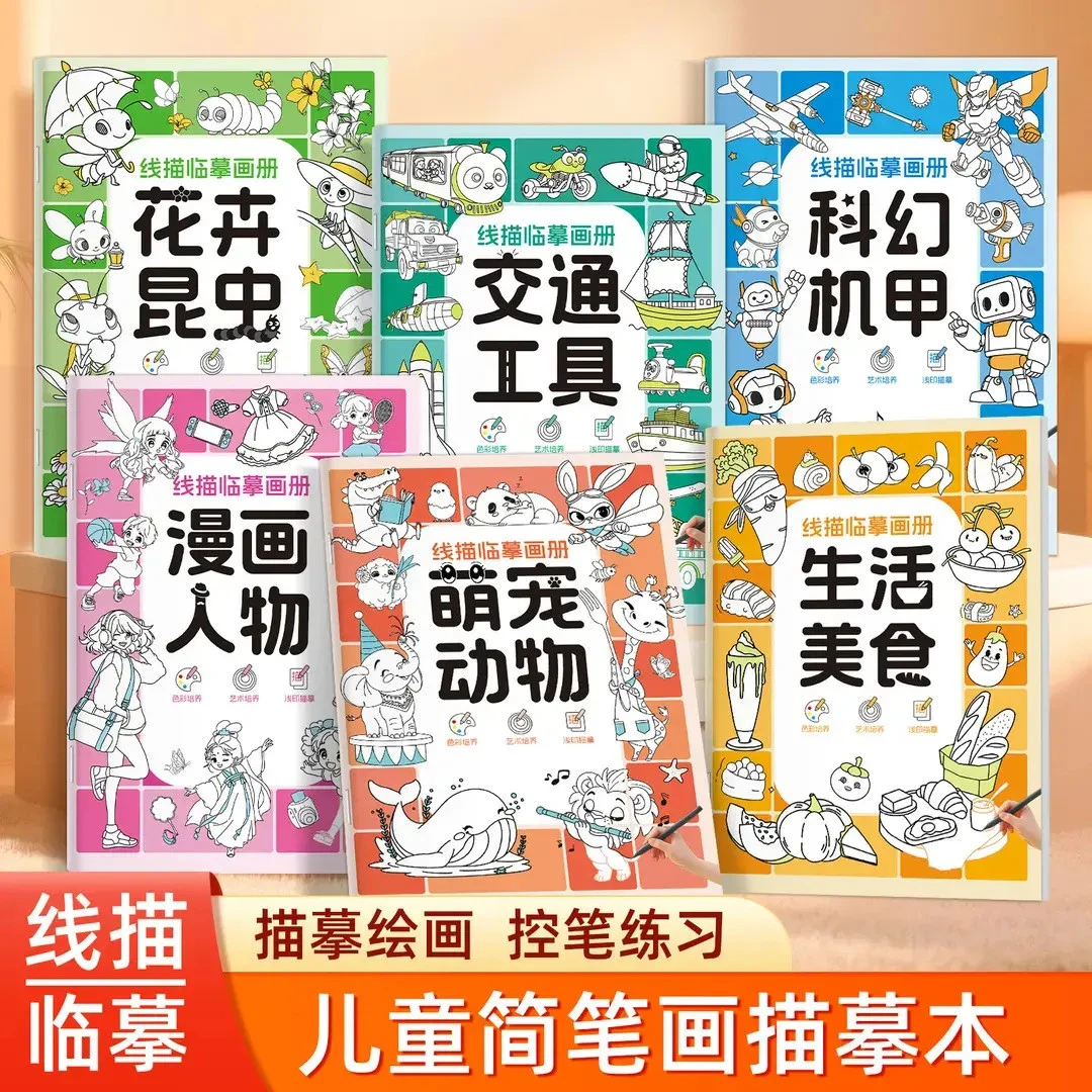 专享【六本装】儿童线描临摹画册涂色简笔画控笔训练6-12岁线稿绘画