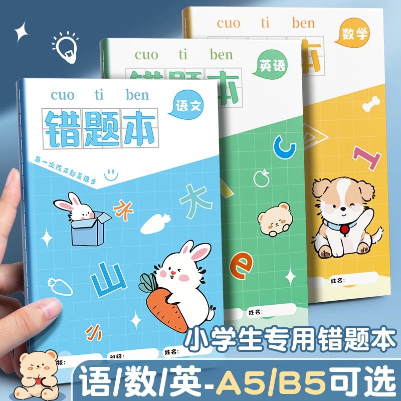 A5错题本小学生专用一年级纠错本三年级语文英语数学A5错题本初中