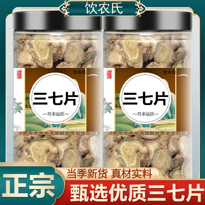 三七切片中药材正品精选新货云南文山三七片田七片枸杞可泡水煲汤