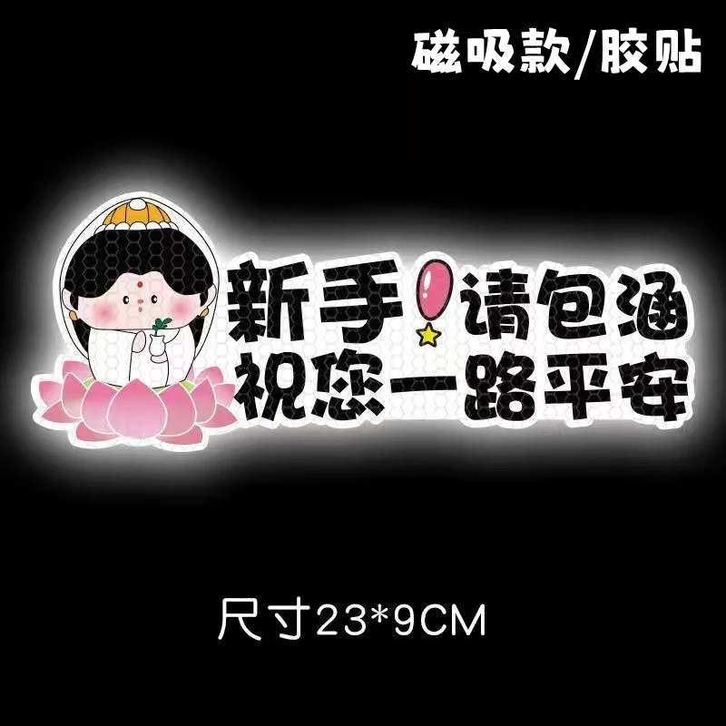 新款汽车磁性车贴搞笑反光贴纸菩萨佛祖财神保持车距祝您发财贴纸