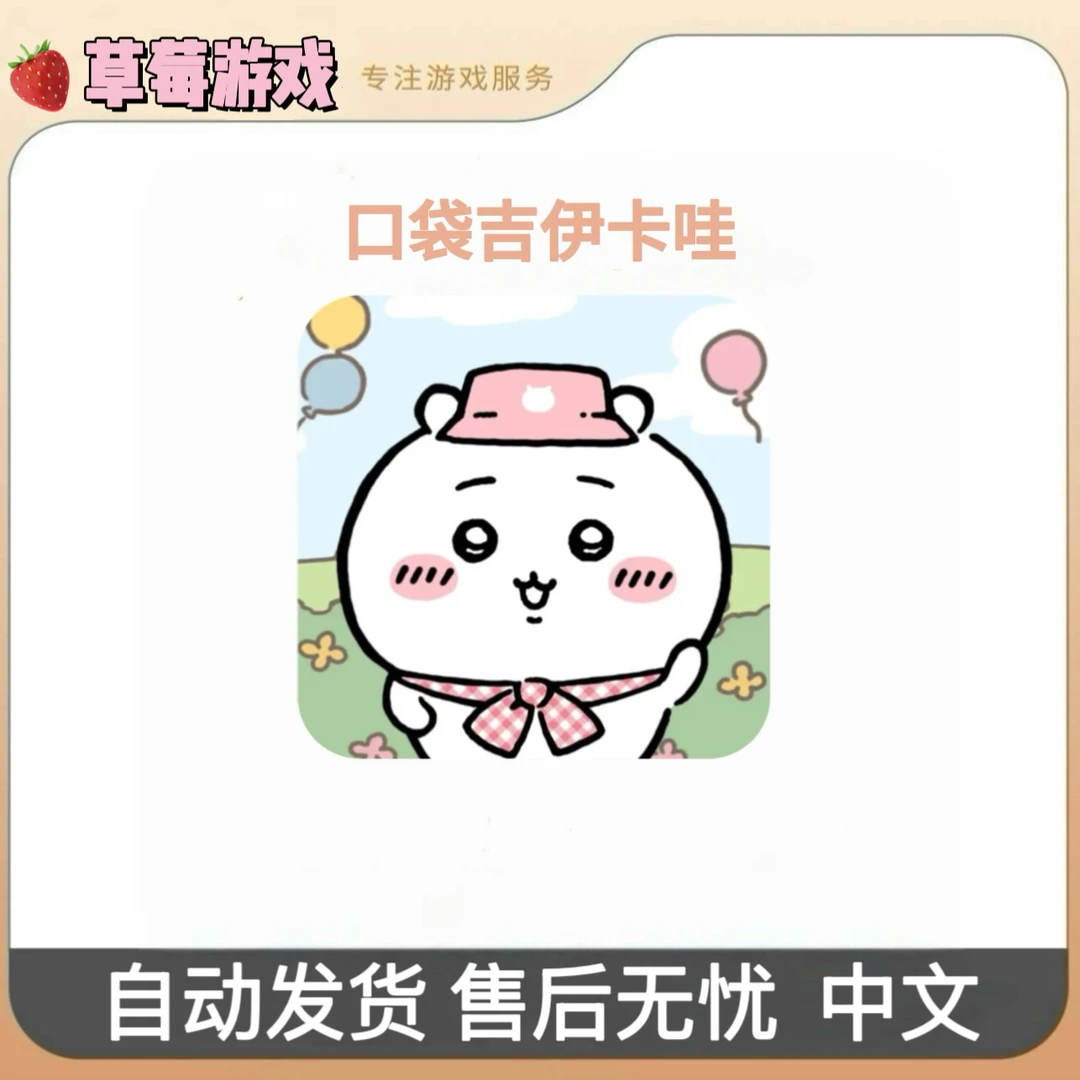 口袋吉伊卡哇 中文 Chiikawa Pocket 游戏