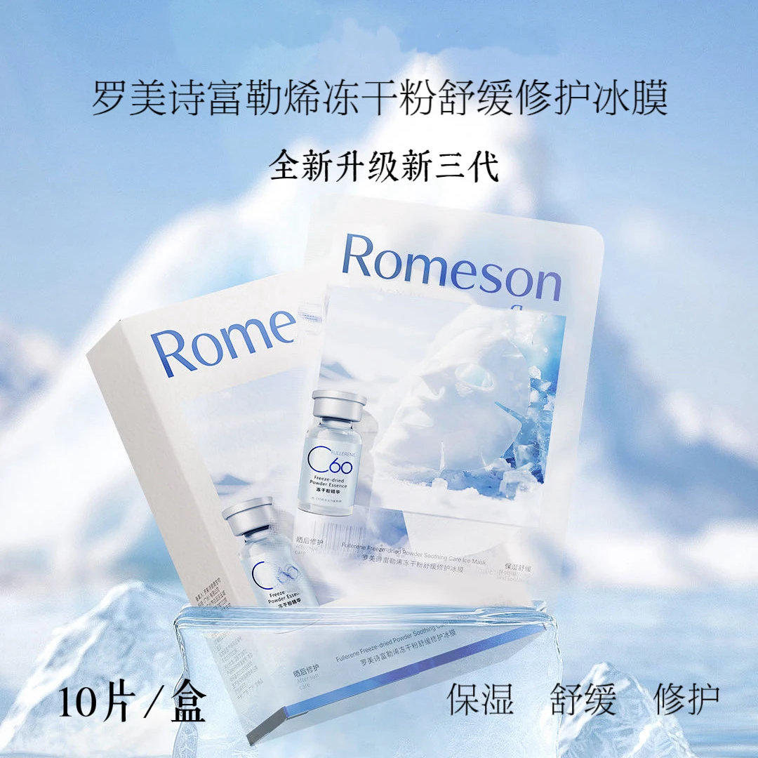【拍1发2盒】罗美诗富勒烯舒润修护敏感肌补水冰膜保湿亮肤熬夜面膜