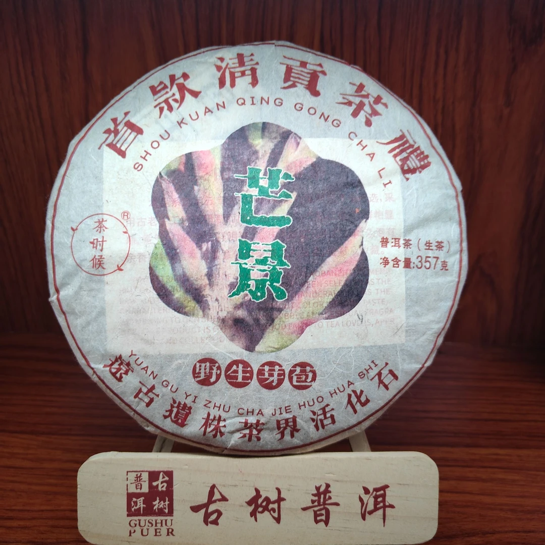 【言老师专属】 2012年 芒景古树野生紫芽苞  普洱生茶357g