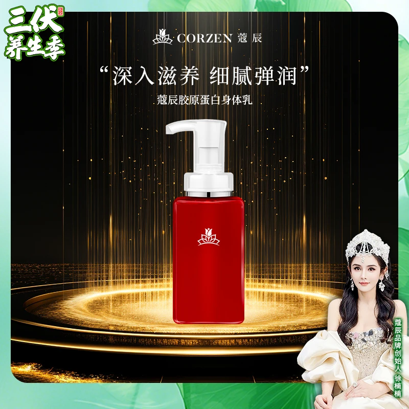 徐楠楠蔻辰胶原蛋白水润身体乳