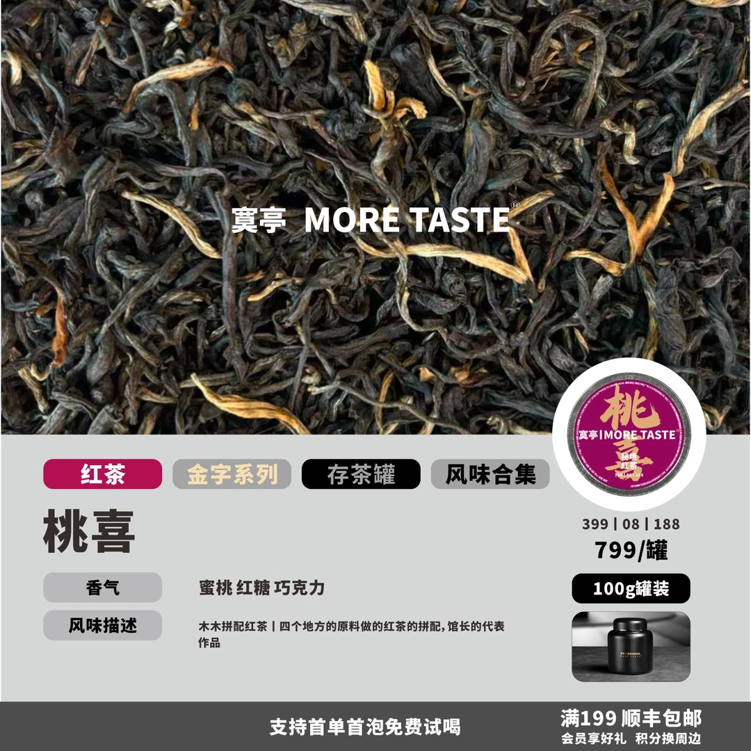【桃喜】丨100g罐丨金字红茶丨木木拼配