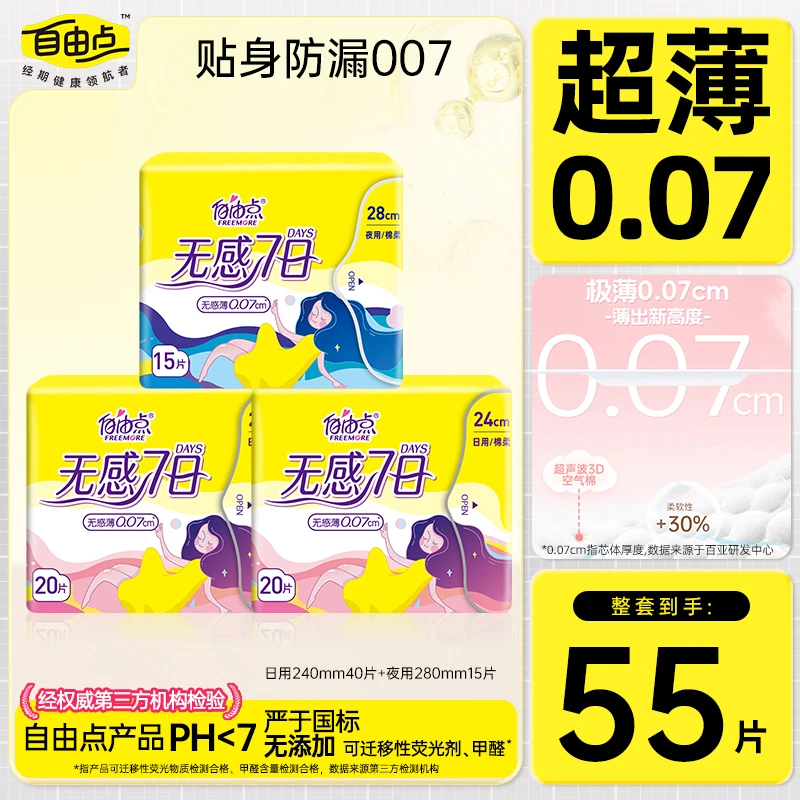 自由点无感七日卫生巾日夜用透气亲肤学生超薄两用绵柔防漏姨妈巾