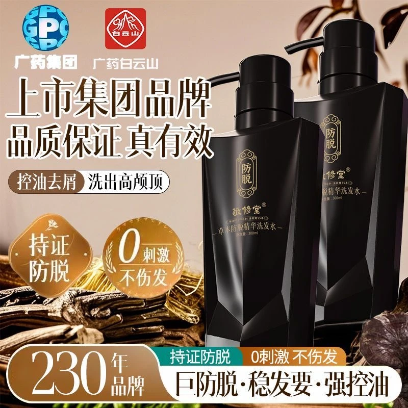 广药敬修堂草本防脱固发精华控油去屑洗发水