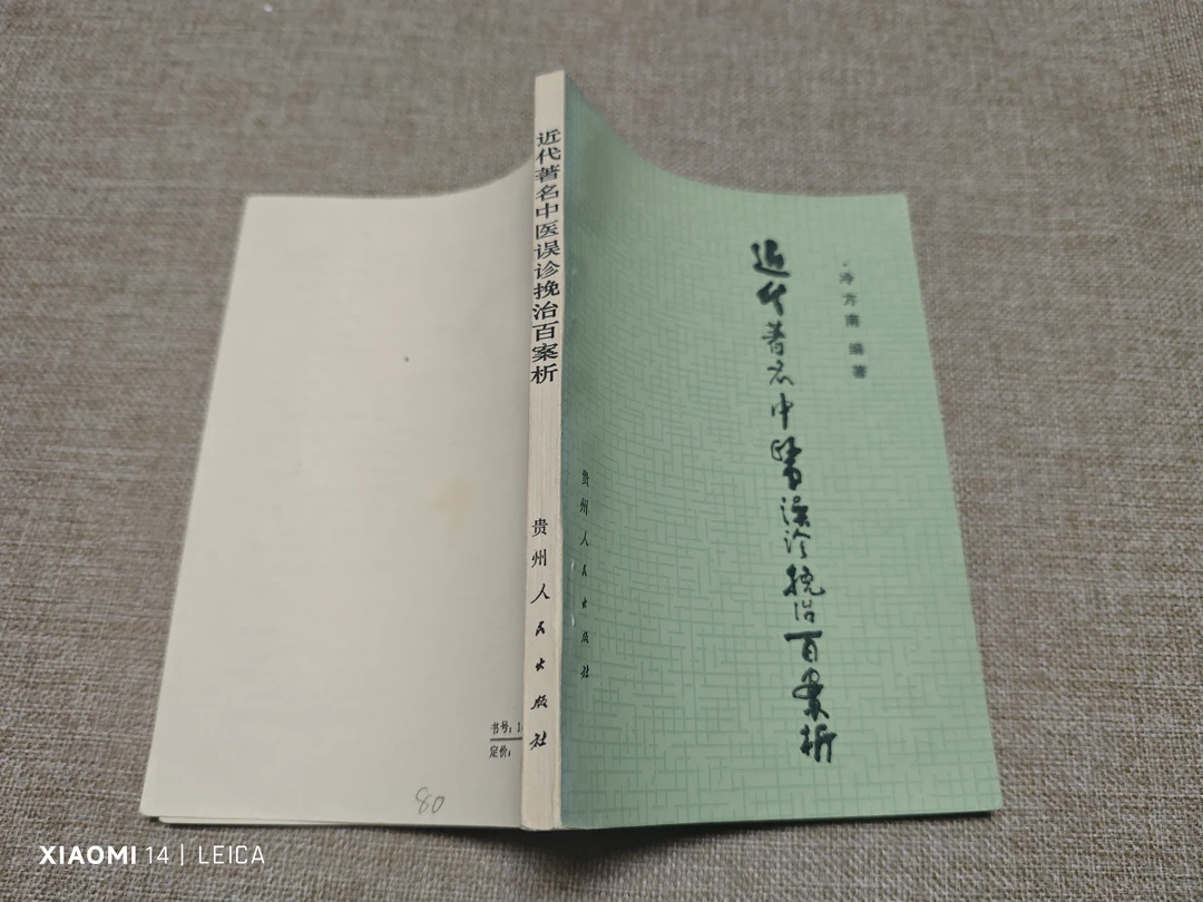 近代著名中医误诊挽治百案析  1987年9月一版一印