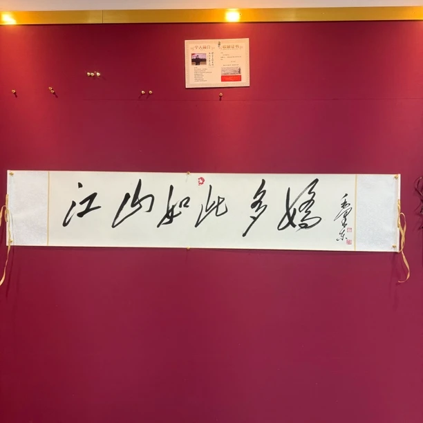 江山如此多娇毛体书法精品卷轴174*34