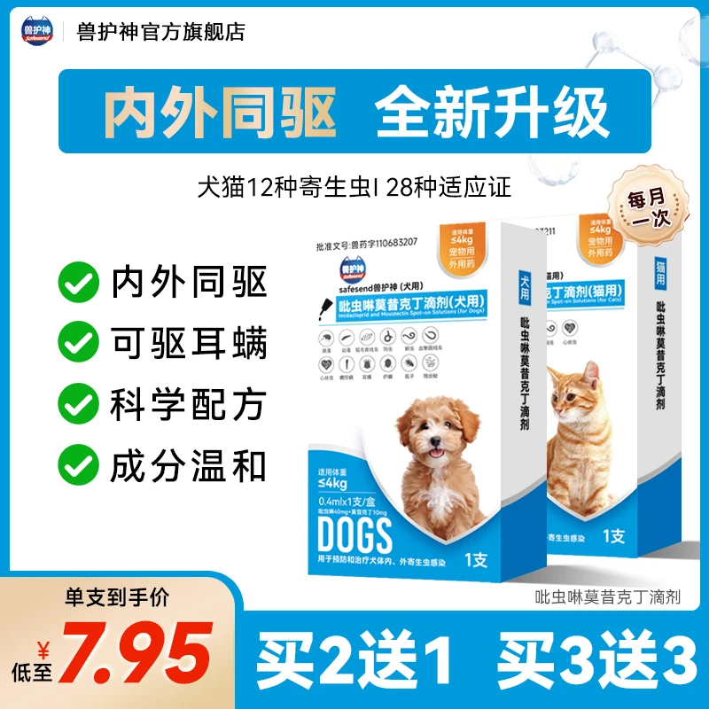 【买2送1】兽护神内外同驱猫咪狗狗驱虫药