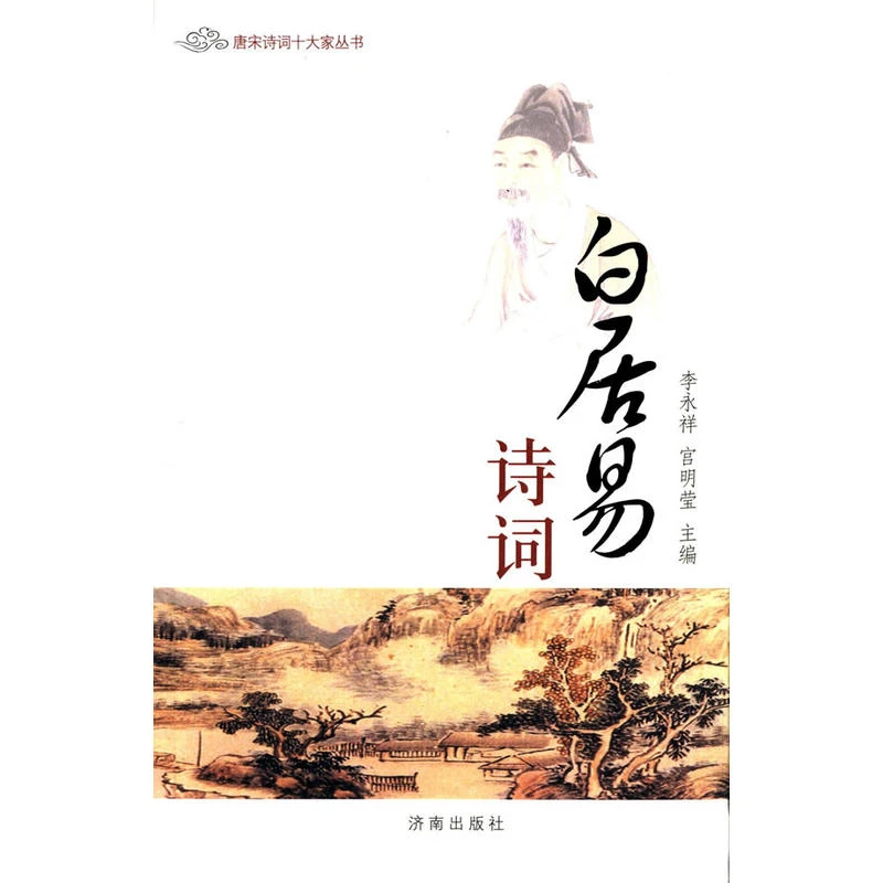 唐宋诗词十大家丛书：白居易诗词