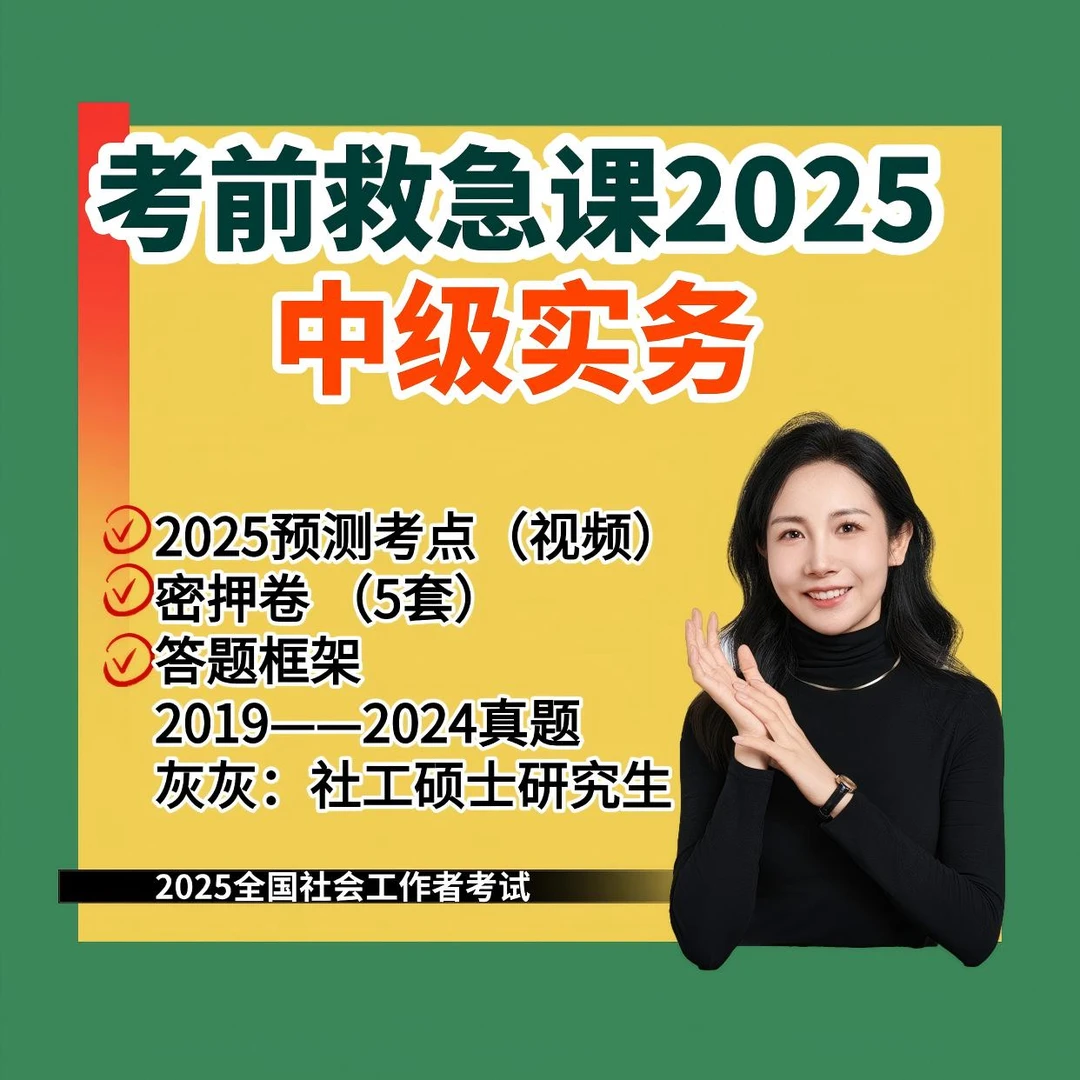 2025中级实务考前救急课