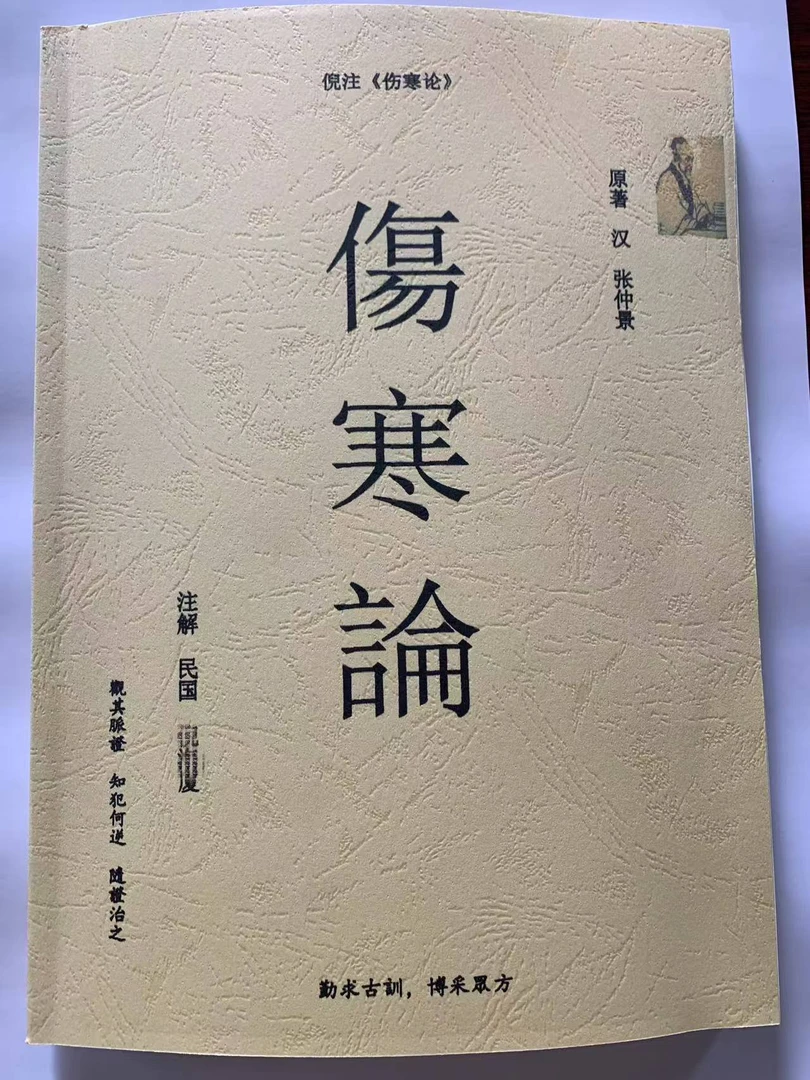 倪师 伤寒论 金匮注解版 倪师医师教材【现货速发】