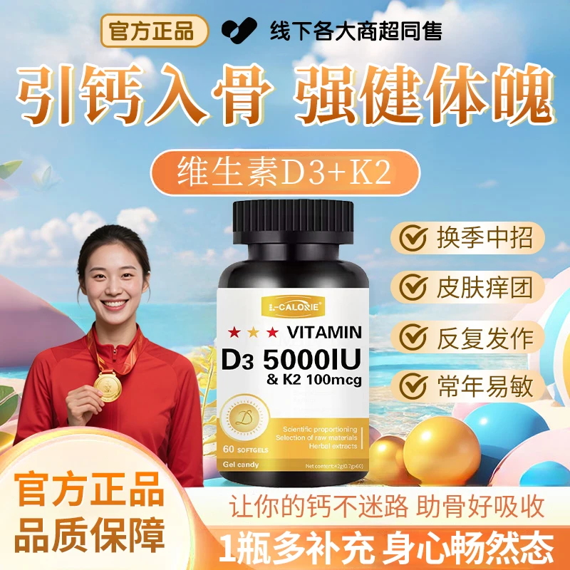 【冠军推荐】亚麻籽油维生素D3K2软胶囊5000IU青少年男女增强免疫力