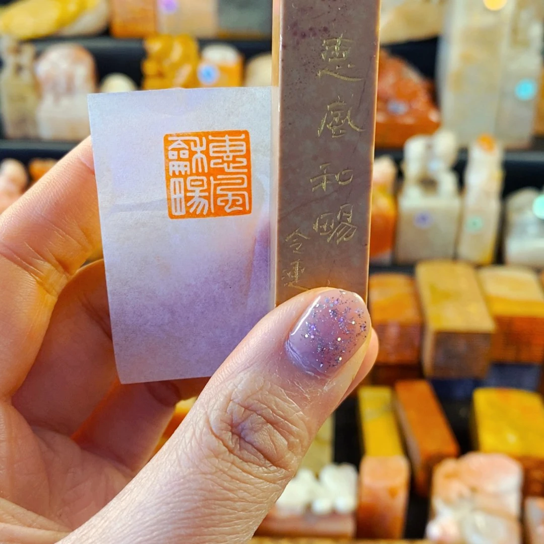 巴林石印石手工篆刻惠风和畅