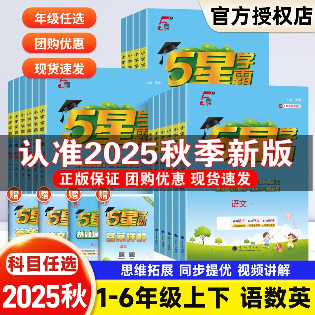 25秋5星学霸小学一二三四五六年级上下册语文数学英语同步训练习