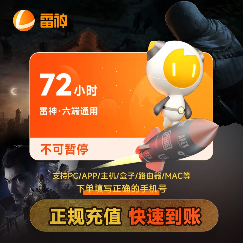 【不可暂停】雷,神加速器 72小时 【不可暂停时长】  游戏加速器