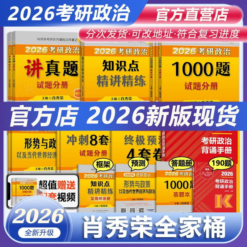 正版肖秀荣2026考研政治1000题 肖四肖八精讲精练 背诵手册讲真题