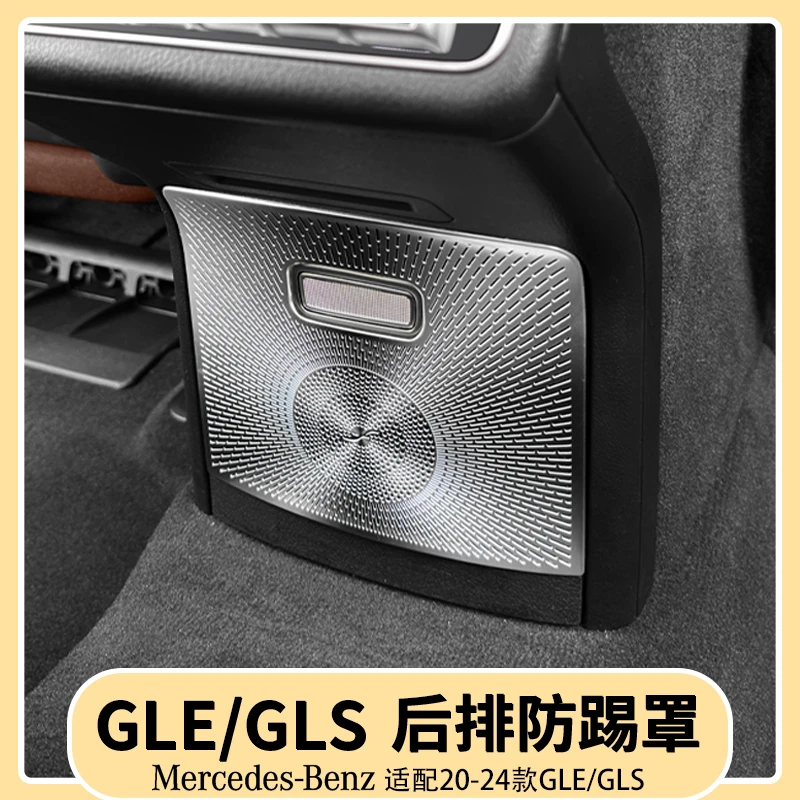 奔驰GLE350/450后排出风口下防踢罩GLS450车内保护贴片用品大全