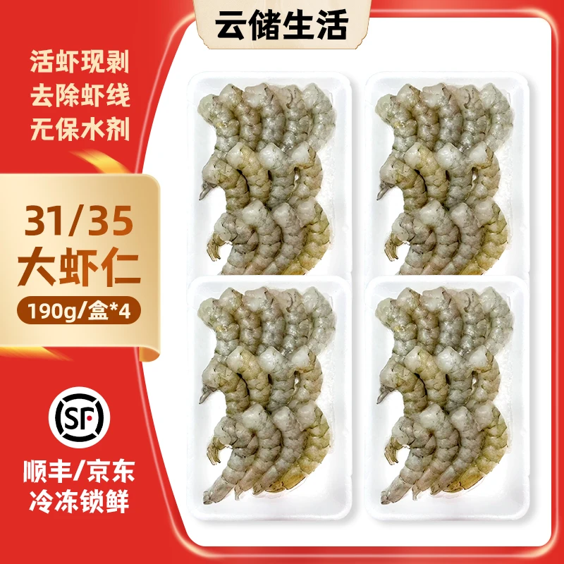 【品质首选】新鲜大虾仁(31-35规格)青虾仁去虾线无药无保水190G/盒