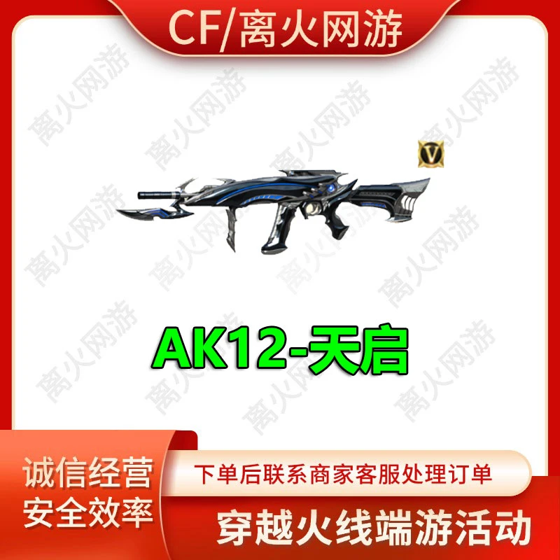 CF端游AK12天启英雄武器穿越火线活动