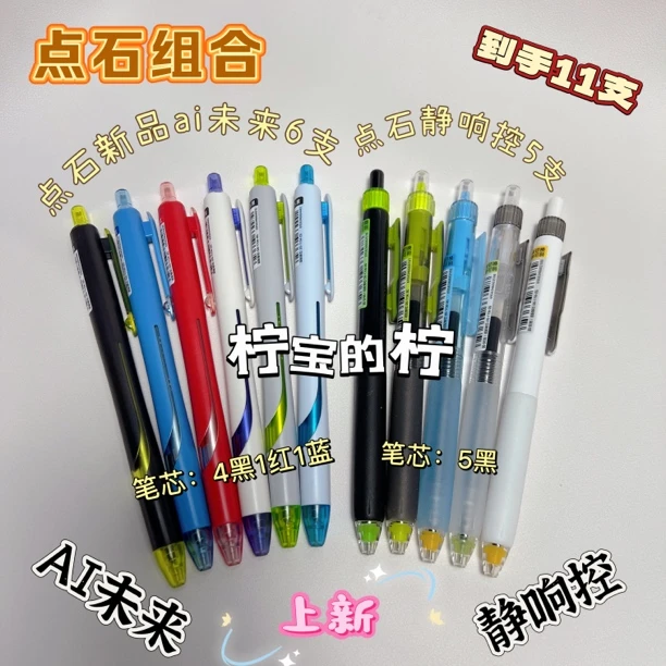 （到手11支）粉丝专享点石组合新品ai未来和静响控按动速干中性笔