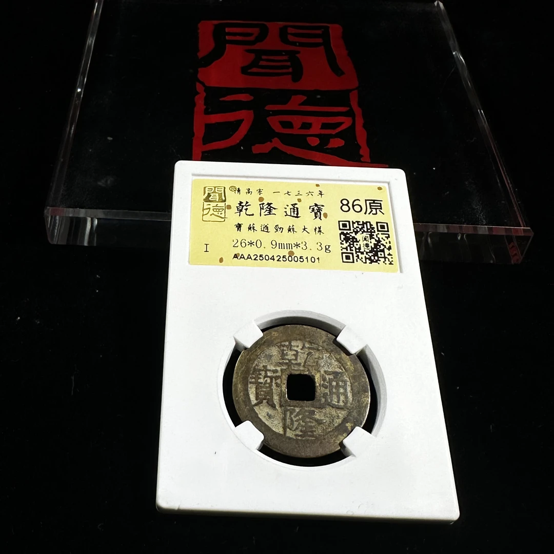 WD2520240乾隆通宝宝苏遒劲苏大样