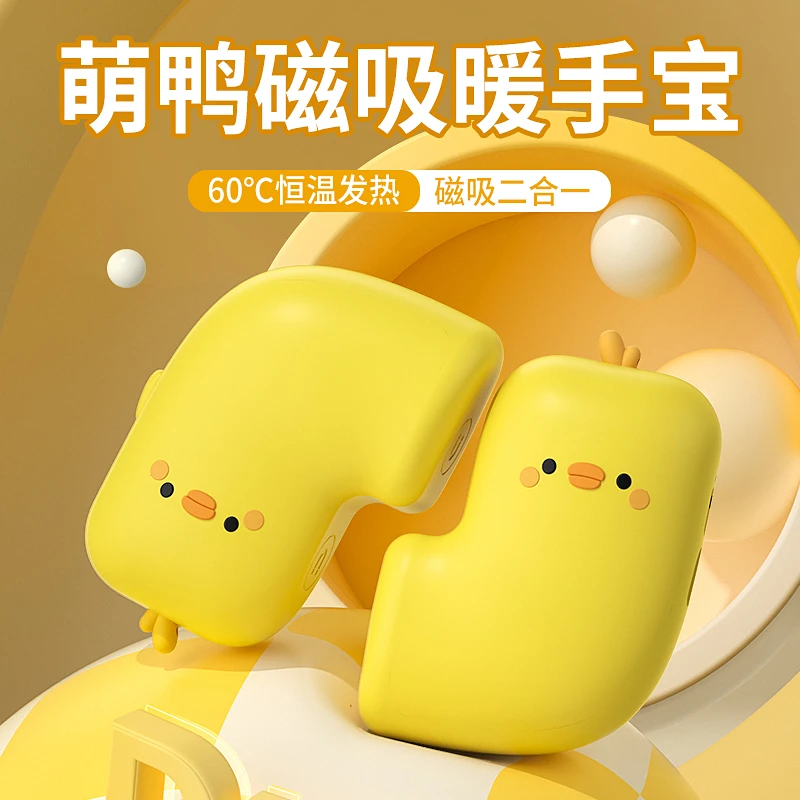 小黄鸭磁吸分离暖手宝二合一手握充电式暖宝宝自发热迷你冬天神器