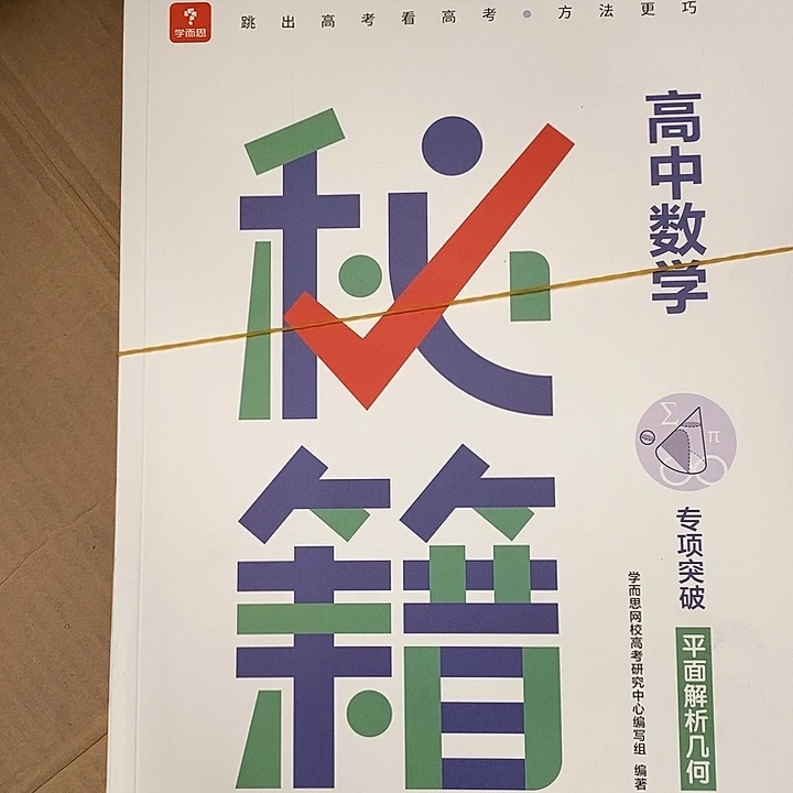 高中数学秘籍，三本