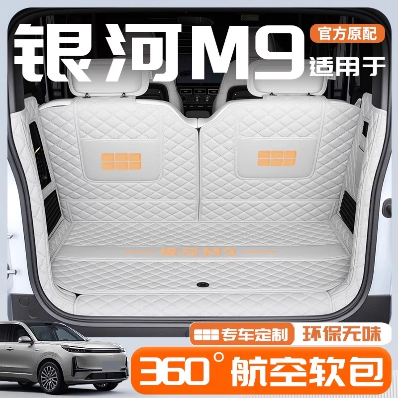 适用于2026款吉利银河M9专用全包围后备箱垫改装配件装饰用品26新