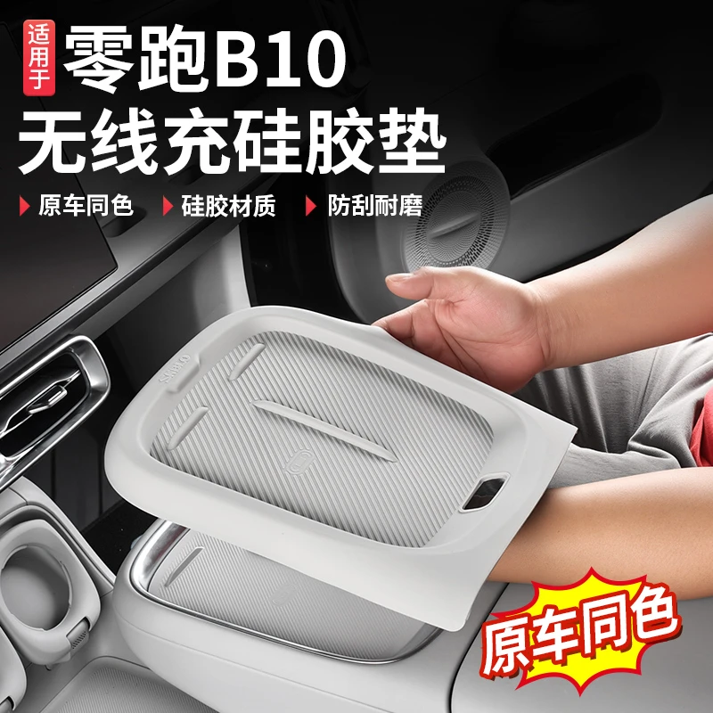 零跑B10/B01无线充电保护套中控硅胶防滑垫汽车用品改装内饰配件