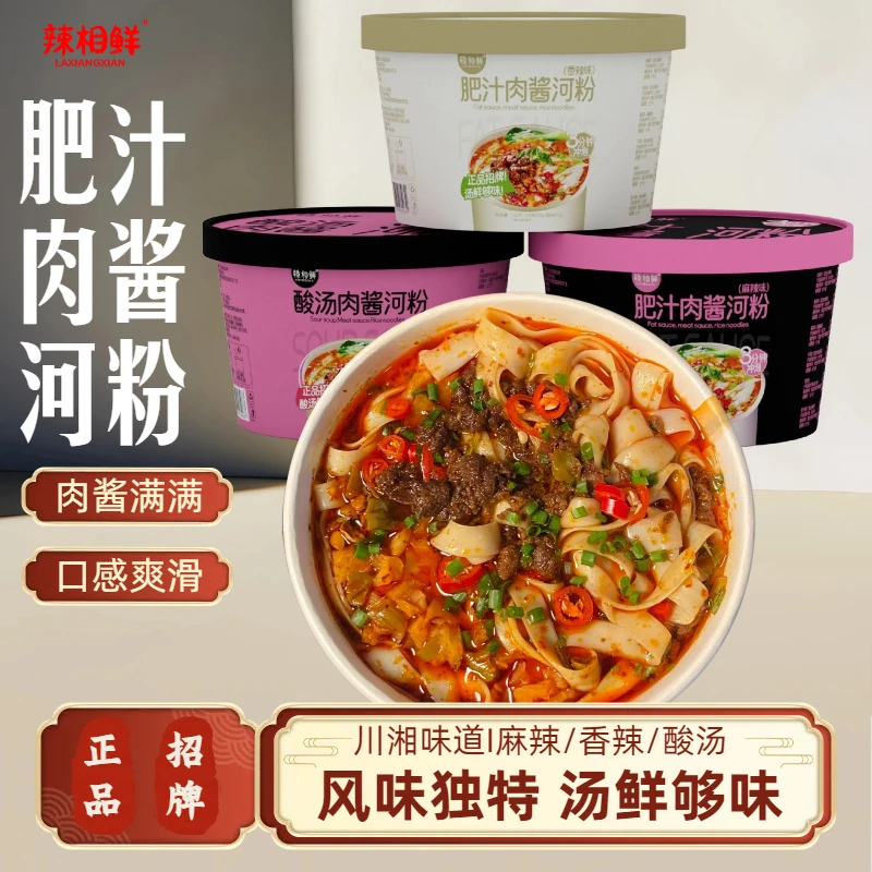 【辣相鲜】肥汁肉酱河粉麻辣/香辣/酸汤口味冲泡型米粉方便桶装